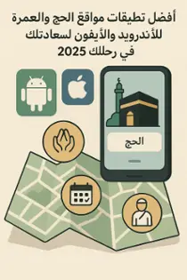 صورة الفئة أفضل تطبيقات ومواقع الحج والعمرة للأندرويد والآيفون لمساعدتك في رحلتك 2025