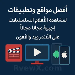 صورة الفئة افضل  تطبيقات مشاهدة الأفلام و المسلسلات  على الاندرويد و الأيفون