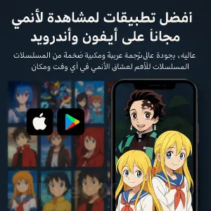 صورة الفئة أفضل تطبيقات لمشاهدة الأنمي  والمانجا مجاناً على آيفون وأندرويد