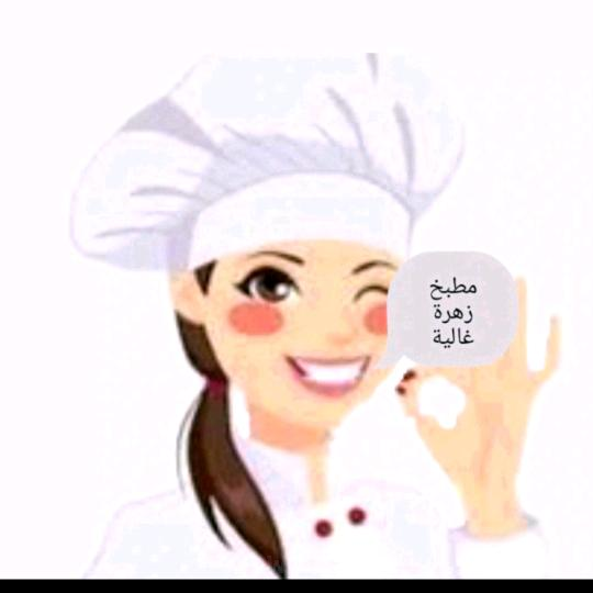 صورة شيف زهرة غالية zahragh90