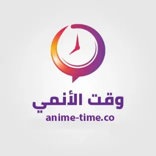 صورة وقت الانمي  anime time