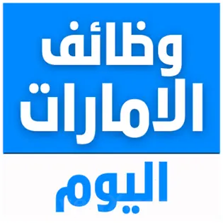 صورة وظائف الامارات اليوم 