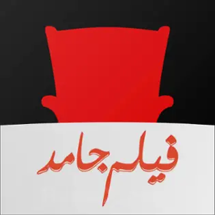 صورة فيلم جامد Film Gamed