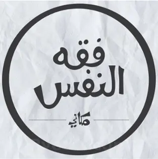 صورة فقه النفس/ مكاني  Makany