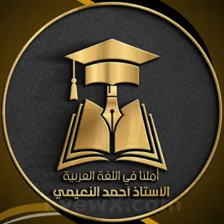 صورة الأستاذ أحمد النعيمي هو مدرس عراقي  للصف السادس الإعدادي. 
