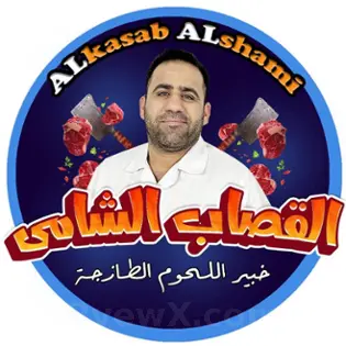 صورة القصاب الشامي  Alkasab Alshami