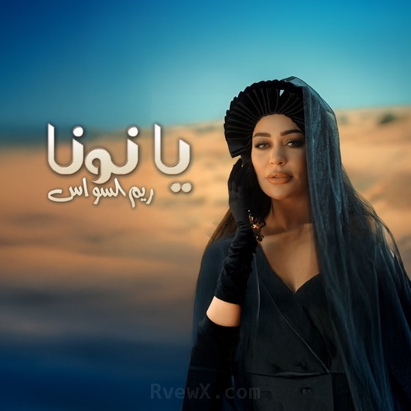 صورة ريم السواس Reem Al Sawas Tiktok reem_alsawas