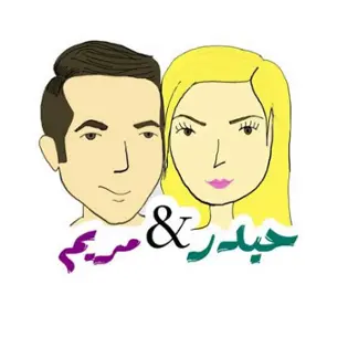 صورة حيدر و مريم 