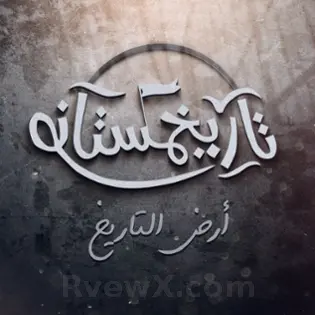 صورة ‫تاريخستان (أرض التاريخ)‬‎ TarikhStan