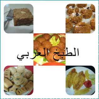 صورة al-tabkh-alarabi الشخصية | RvewX