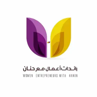صورة ريادة الأعمال مع حنان غانم  Entrepreneurship With Hanan 