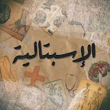 صورة الاسبتالية Espitalia 