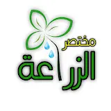 صورة مختصر الزراعة