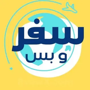 صورة سفر وبس Safar we bas