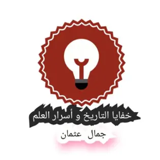 صورة خفايا التاريخ وأسرار العلم-جمال عثمان 