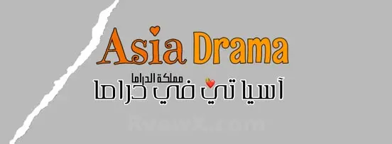 صورة اسيا  تي في دراما ​Asia TV Drama 