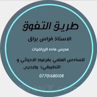 صورة الاستاذ فراس براق مدرّس رياضيات عراقي 