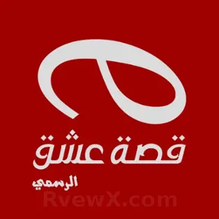 صورة قصة عشق