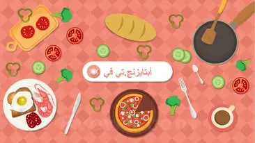 صورة أبتايزنج.تي في  appetizing
