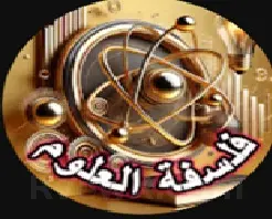 صورة فلسفة العلوم science-philosophy