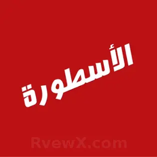 صورة الاسطورة ostoratvdl