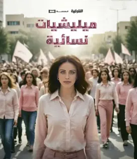 صورة ميليشا نسائية milisha nisayiya