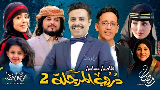 صورة مسلسل دروب المرجلة 2  Series Paths of manhood 2