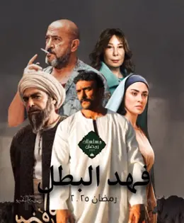 صورة فهد_ البطل Fahad _ the hero