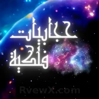 صورة حجابيات   Hegabiat