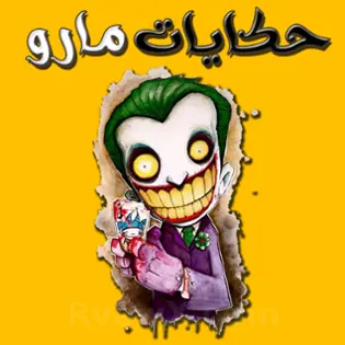 صورة حكايات مارو   7ikayat Maro