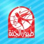 طيور الجنة  toyoraljanah Profile Picture