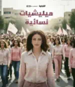 ميليشا نسائية milisha nisayiya Profile Picture