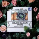ملخص الافلام العربي summarizemoviesarabic Profile Picture