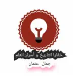 خفايا التاريخ وأسرار العلم-جمال عثمان  Profile Picture