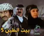 بيت الطين الجزء الخامس byt alten Profile Picture