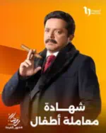 شهادة معاملة اطفال Shahadet-Muamalet-Atfal Profile Picture