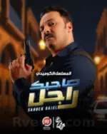 صاحبك راجل  Sahbek Rajel Profile Picture