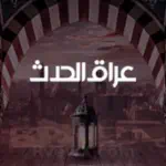 عراق الحدث   Iraq alhadath  Profile Picture