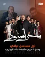 مسلسل سحر اسود Black magic series Profile Picture