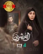  مسلسل العشرين Twenty series Profile Picture