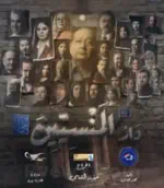 مسلسل دار المنسيين The House of the Forgotten Series Profile Picture