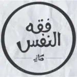 فقه النفس/ مكاني  Makany Profile Picture
