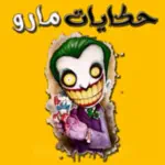 حكايات مارو   7ikayat Maro Profile Picture