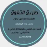 الاستاذ فراس براق مدرّس رياضيات عراقي  Profile Picture