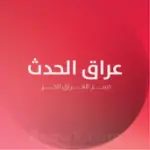 عراق الحدث   Iraq alhadath  Profile Picture