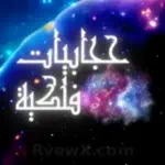 حجابيات   Hegabiat Profile Picture