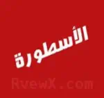 الاسطورةتي في ostora.tv Profile Picture