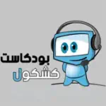 بودكاست كشكول   Profile Picture