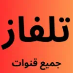 تلفاز جميع القنوات بث مباشر  Profile Picture