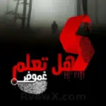 هل تعلم؟ غموض haltaalamghomod Profile Picture